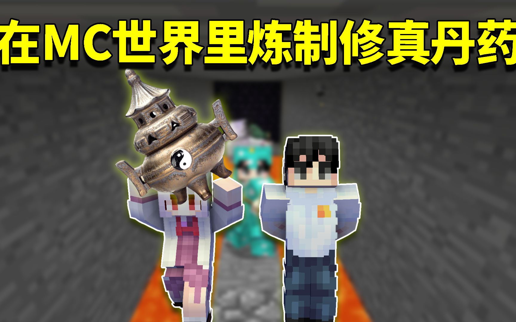 我的世界阿阳歪传18:发现终极至宝炼丹炉!学霸阿阳开启炼丹之路