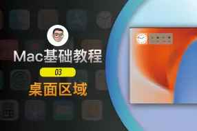 Tải video: Mac基础教程（3）-了解桌面：桌面区域