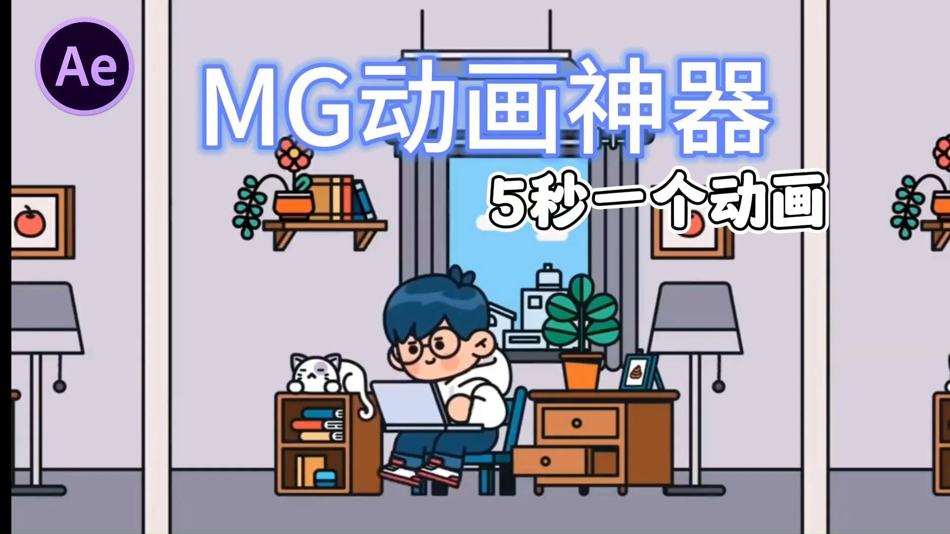 【MG插件】MG动画最最最强插件!一键创建动画!行业最全MG动画素材包,动画制作从未如此简单!附送2000个卡通人物场景动画素材包搭配使用!!...