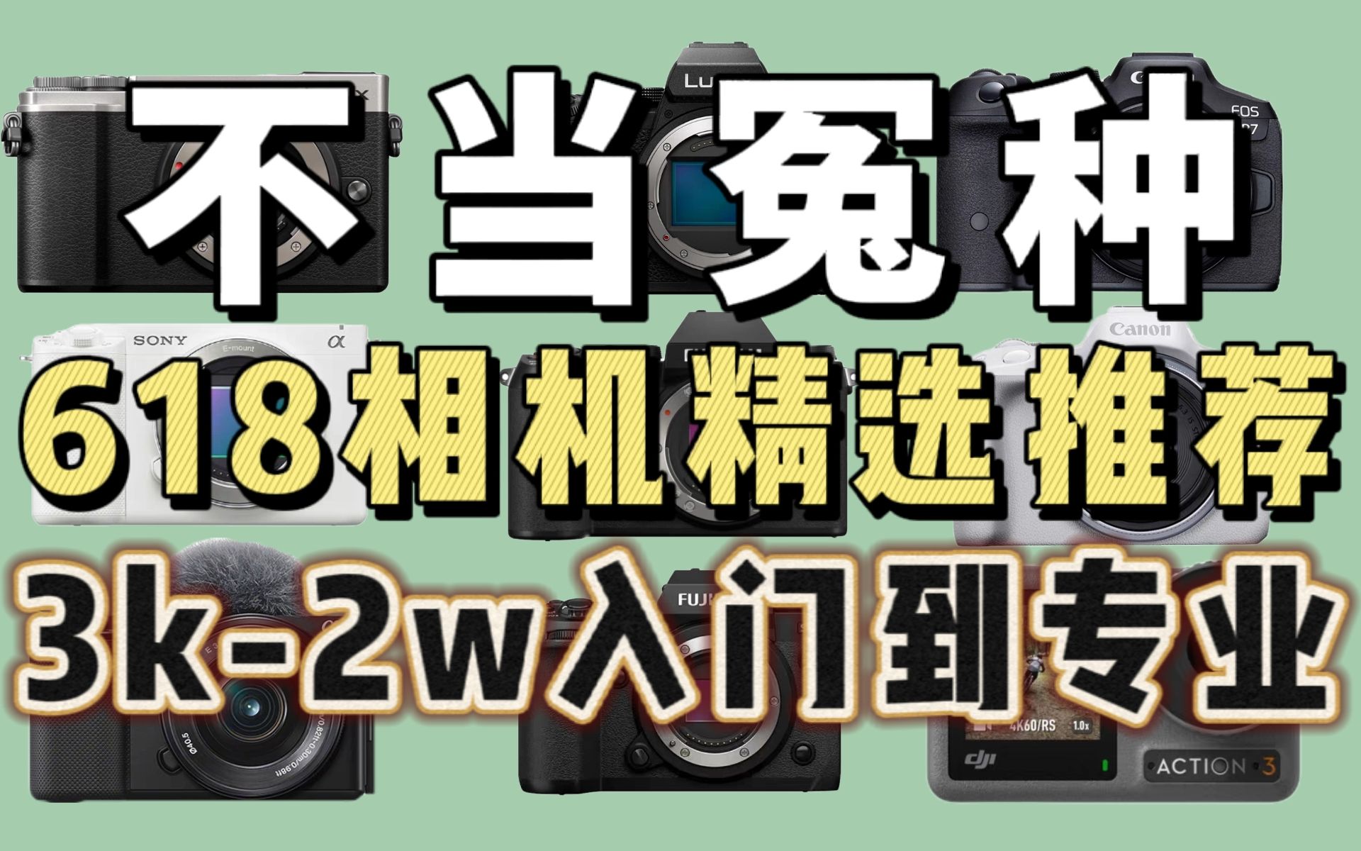 【618相只因精选】3k入门到2w专业!高性价比相机推荐!【穷玩摄影】哔哩哔哩bilibili