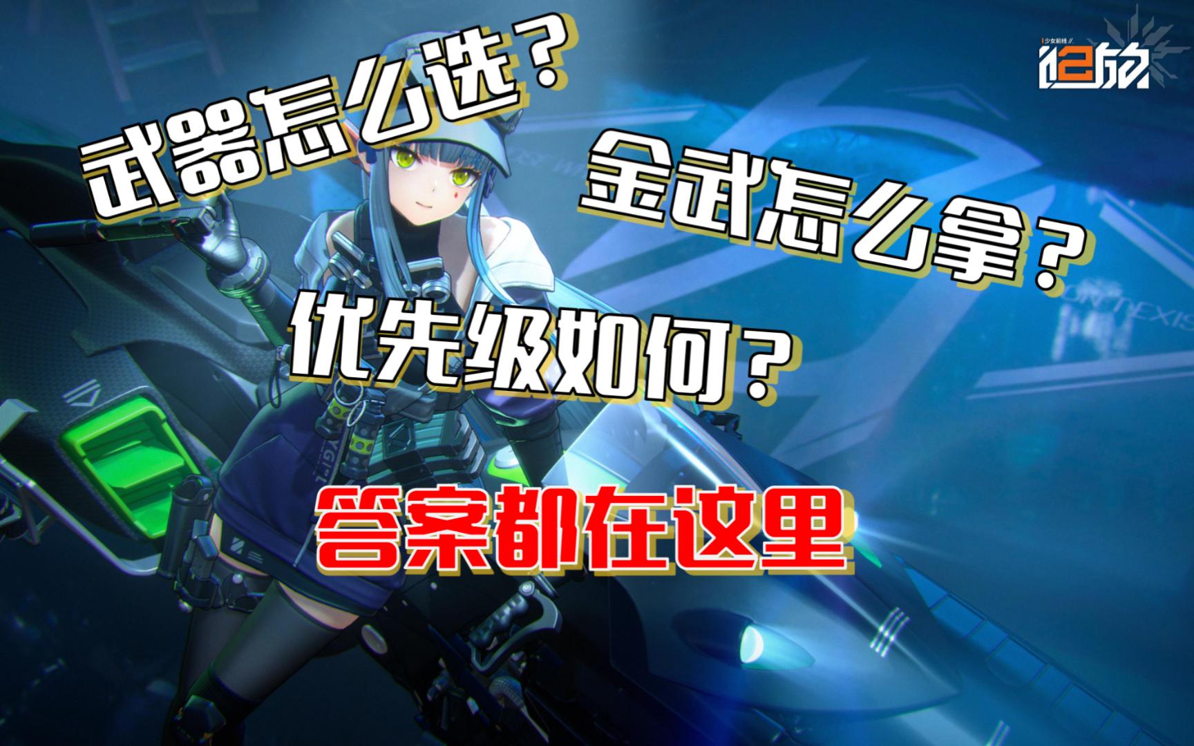 【少前2追放】武器解读、获取与搭配攻略手机游戏热门视频