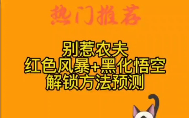 别惹农夫,红色风暴+黑化 悟空搜 ,解锁方法预测单机游戏热门视频