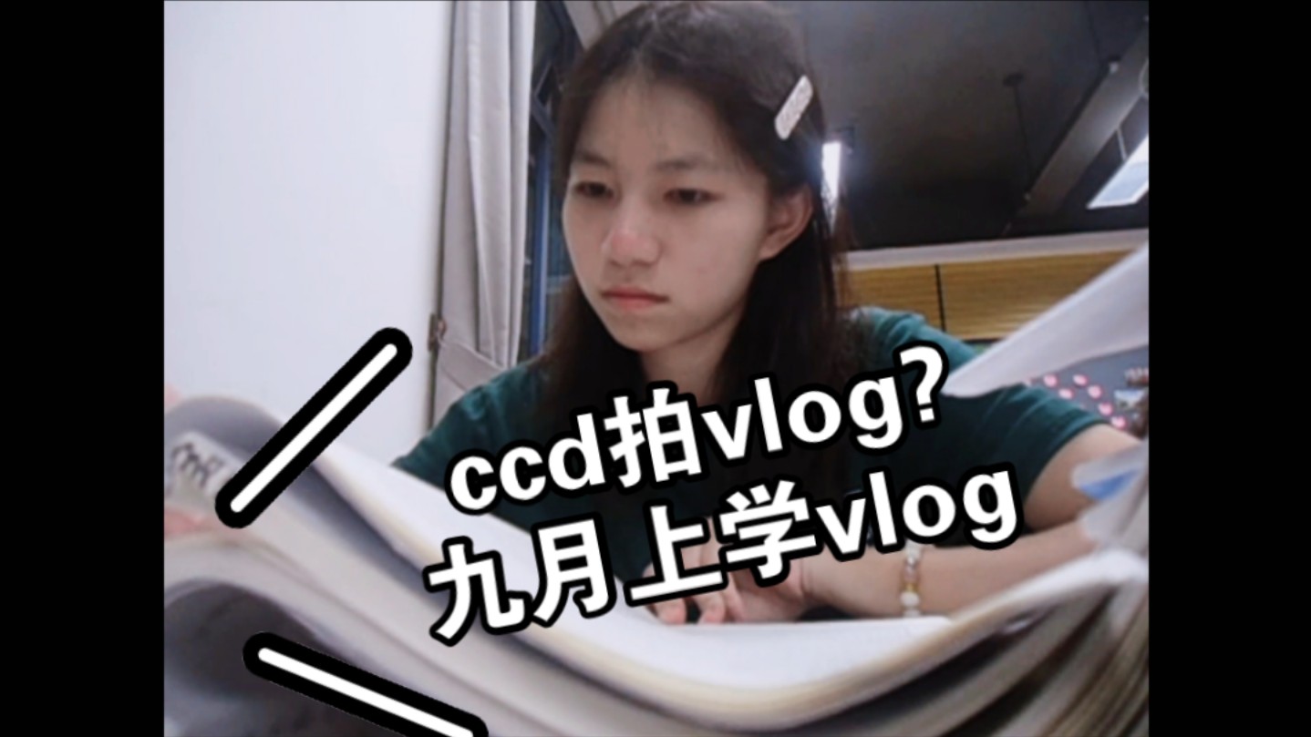 【张小鱼】用ccd拍vlog?来看超绝朦胧感!哔哩哔哩bilibili