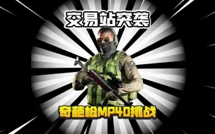 Download Video: MP40狗都不玩！