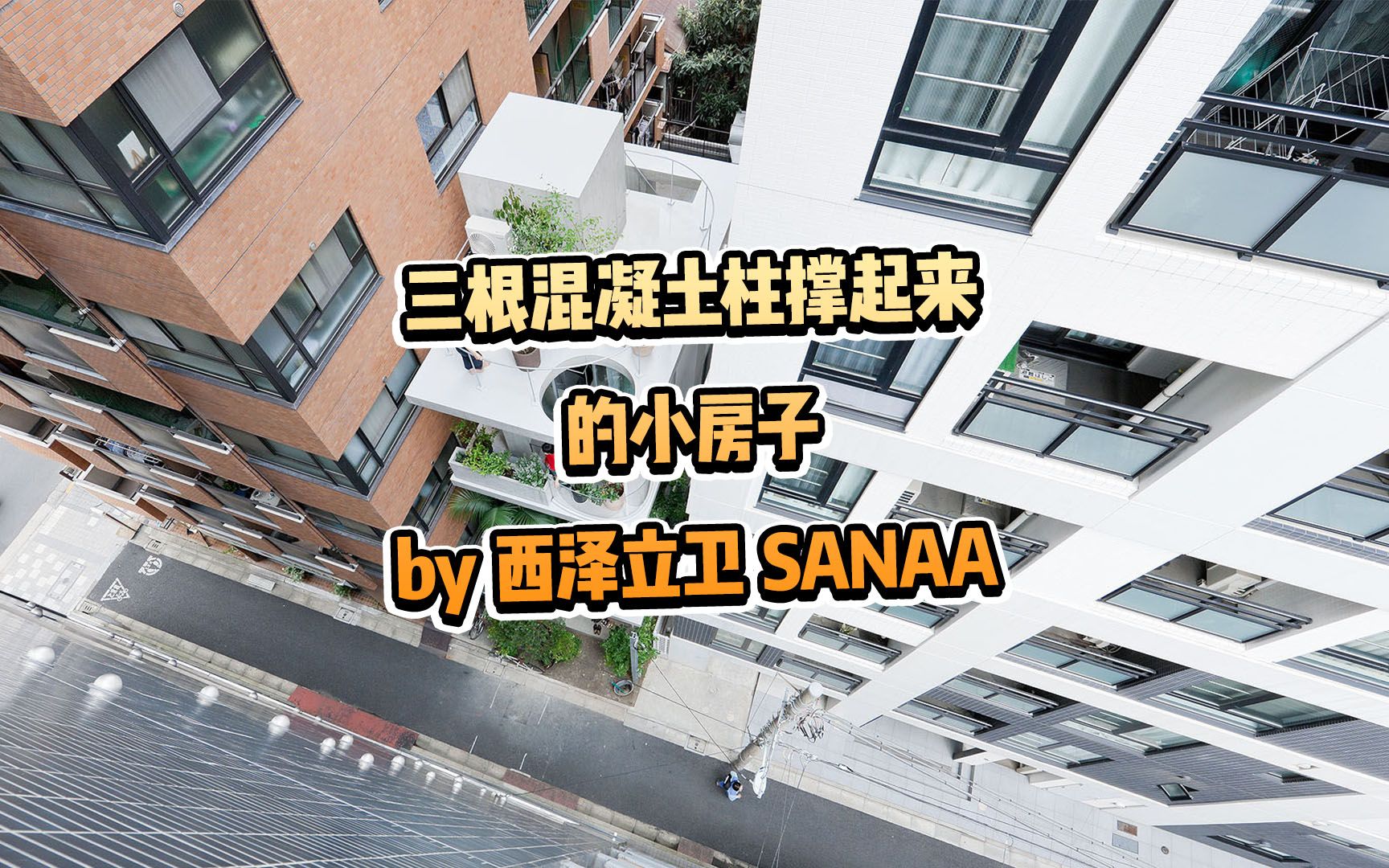 三根混凝土柱撑起来的小房子 by 西泽立卫 SANAA哔哩哔哩bilibili