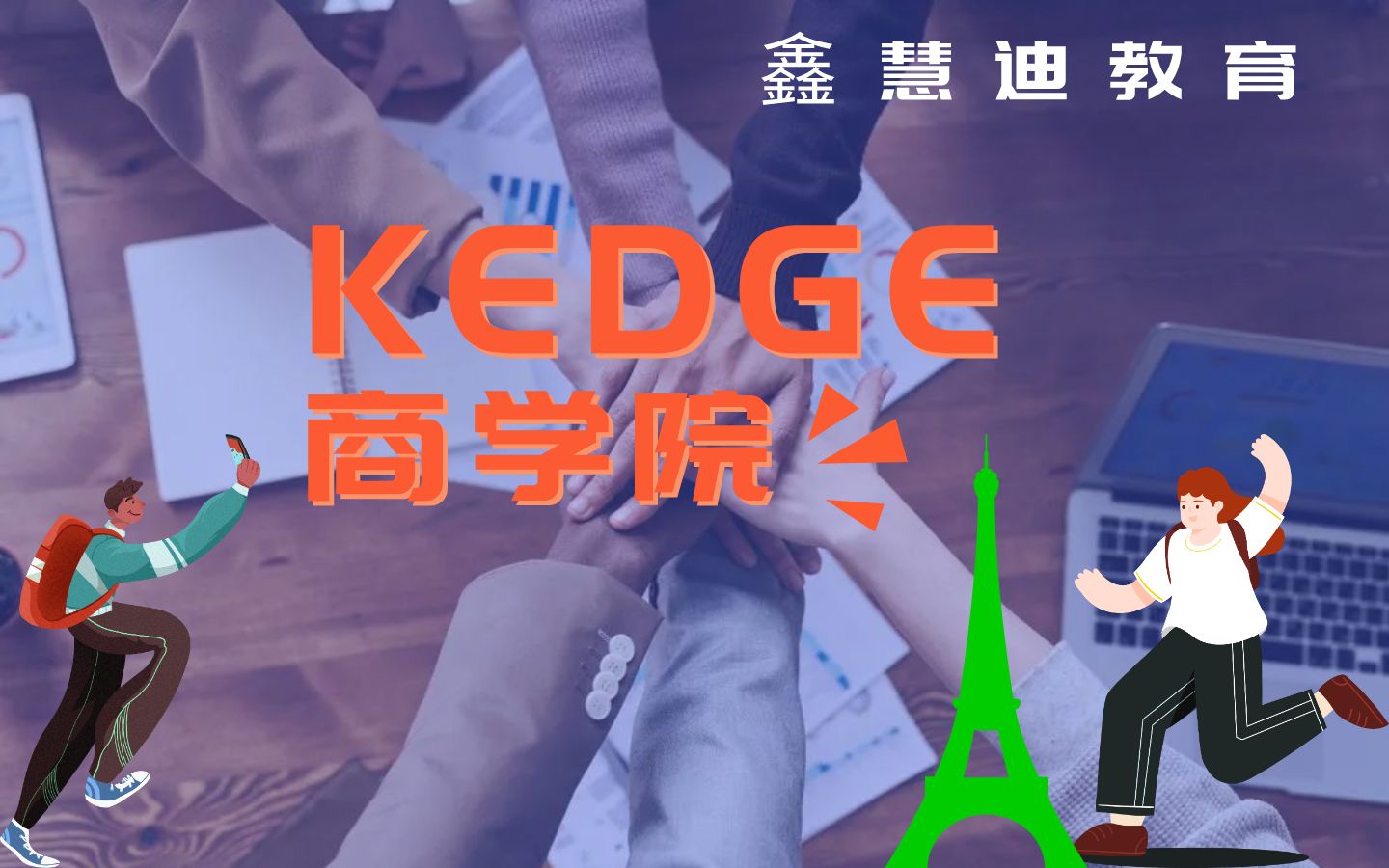 【KEDGE商学院】法国商学院介绍~哔哩哔哩bilibili