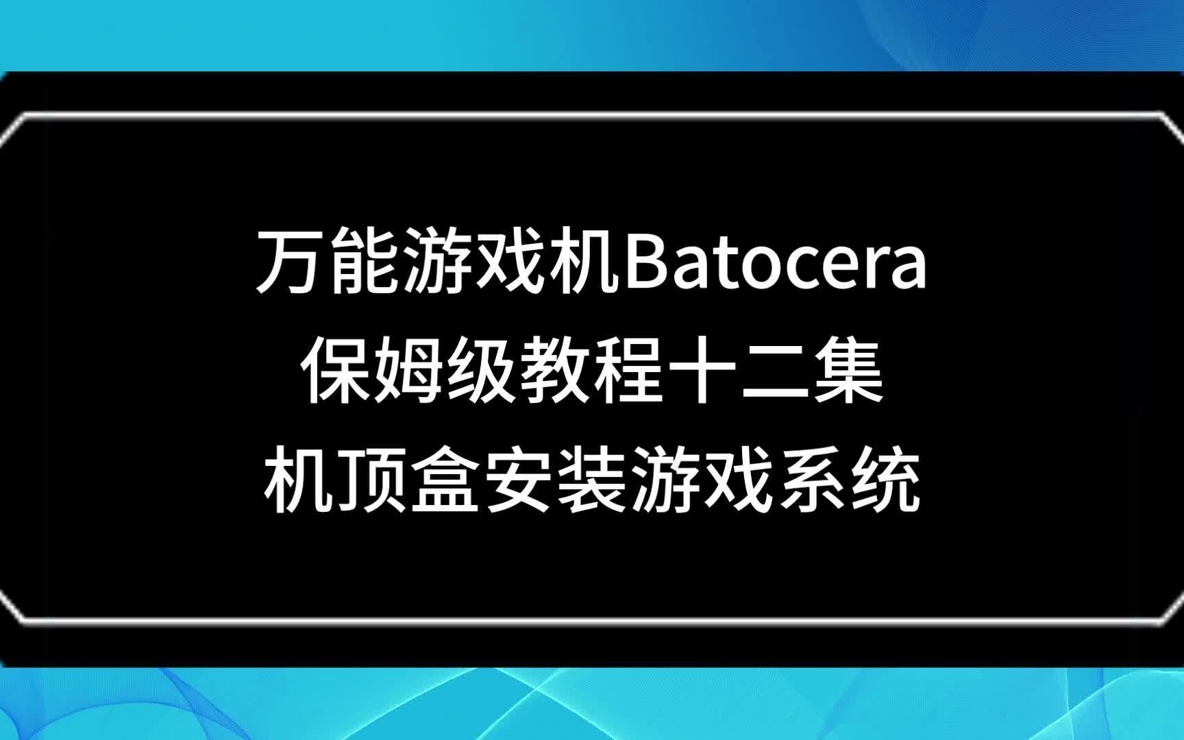 万能游戏机Batocera教程(12)机顶盒安装游戏系统(旧版,硬件损坏无法录制,望见谅)攻略