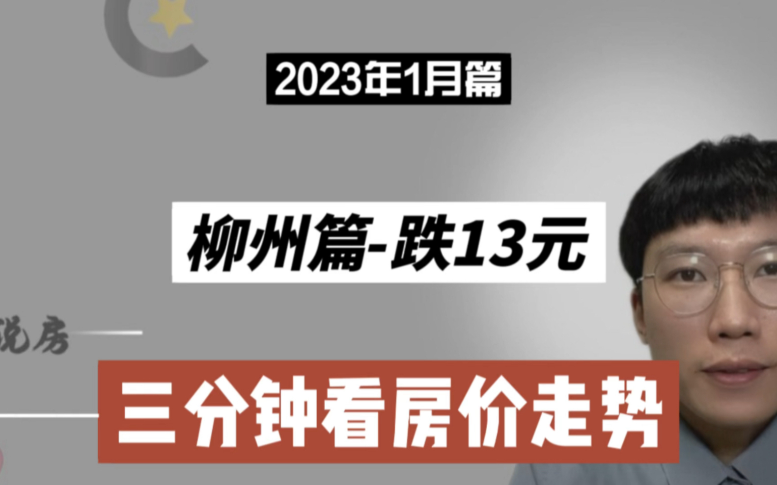 柳州篇跌13元,三分钟看房价(2023年1月篇)哔哩哔哩bilibili