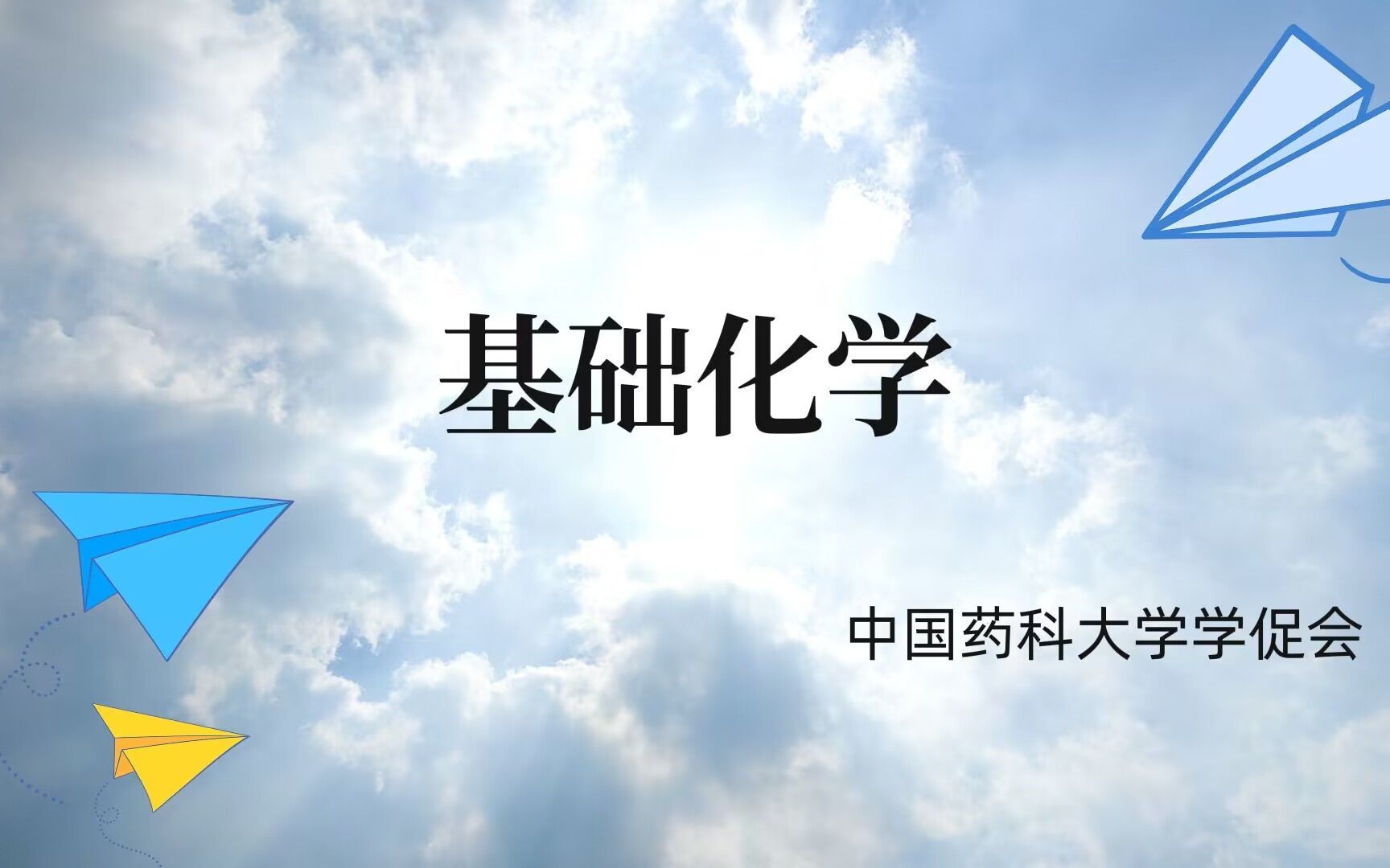 基础化学哔哩哔哩bilibili