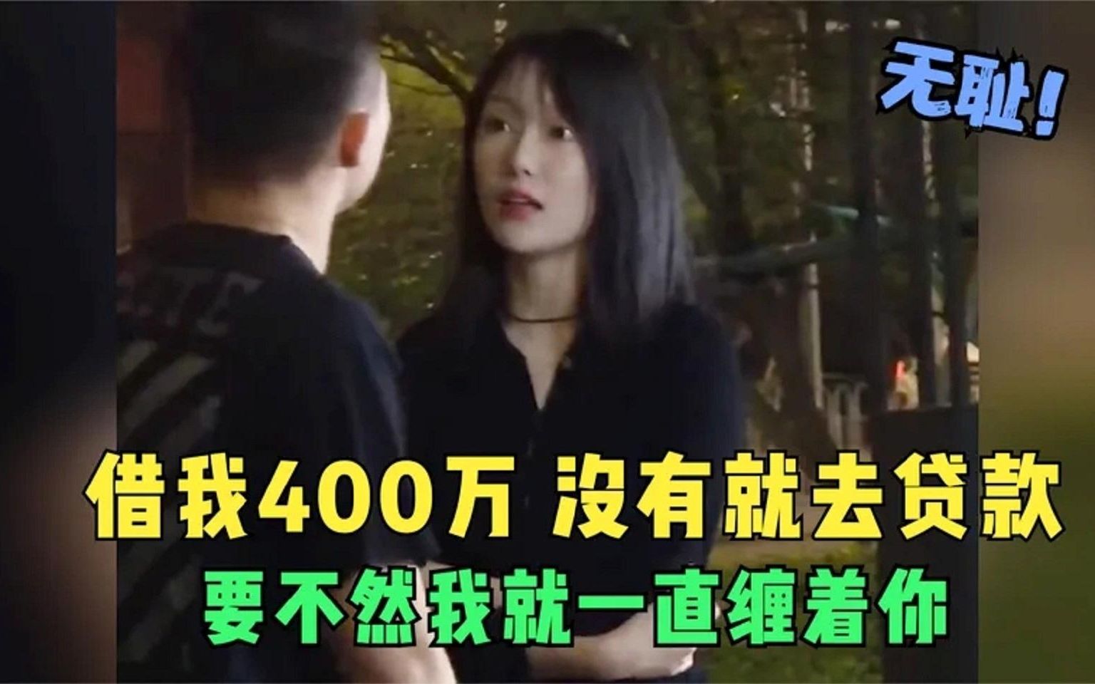 女子厚颜无耻的找前任要400万买房,态度真让人恶心,谁欠你的?哔哩哔哩bilibili