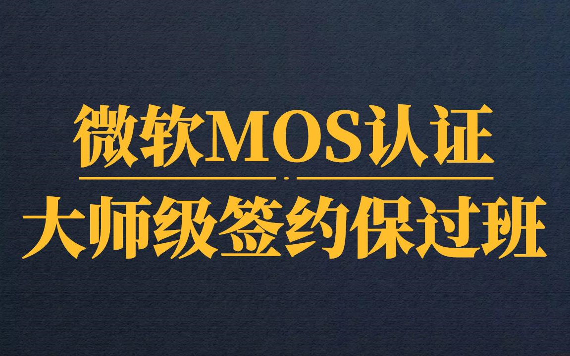 [图]微软MOS认证大师级签约保过班【完结】