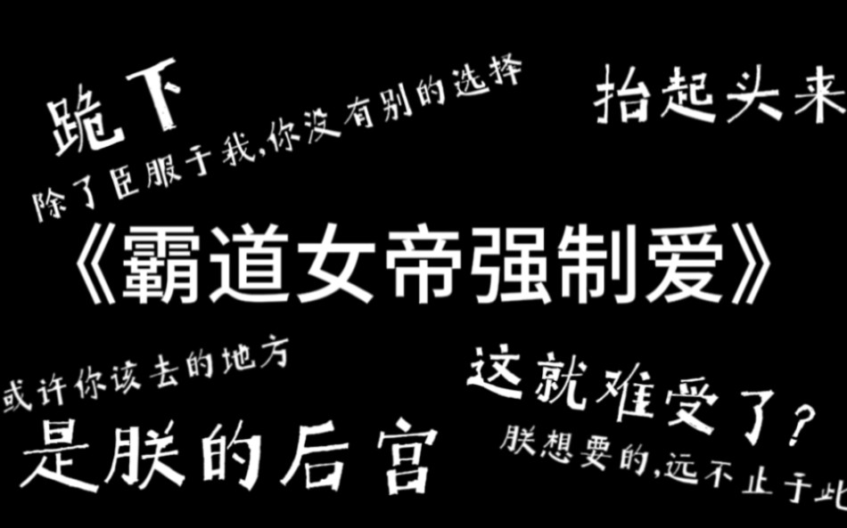 [图]点击就看景朝新人佳作《花亦山：霸道女帝心尖宠》！！！