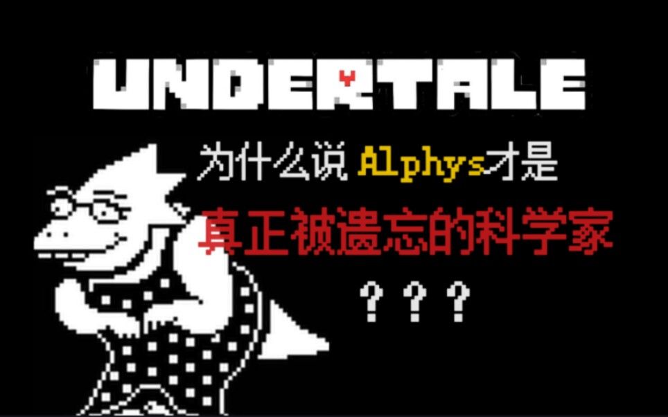 【undertale/杂谈】 为什么说alphys才是真正的"被遗忘的科学家"