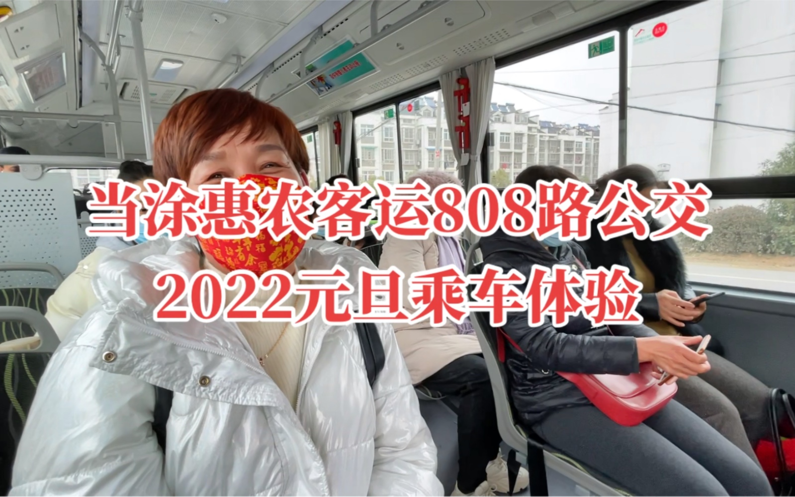 马鞍山市当涂县808路公交乘车体验2哔哩哔哩bilibili