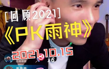 IMP 小鬼 20211015抖音直播 PK广东雨神棒棒糖哔哩哔哩bilibili