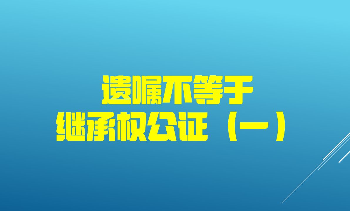 31遗嘱不等于继承权公证(一)哔哩哔哩bilibili