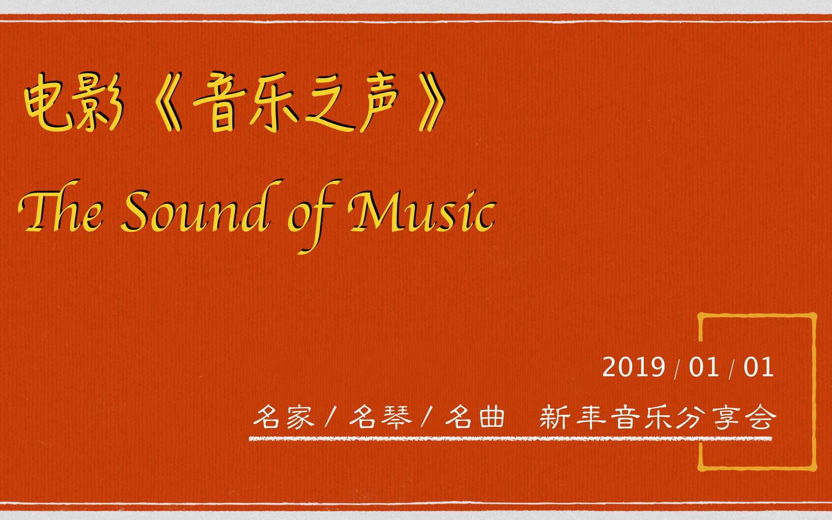 [图]电影“音乐之声” 组曲：The Sound of Music