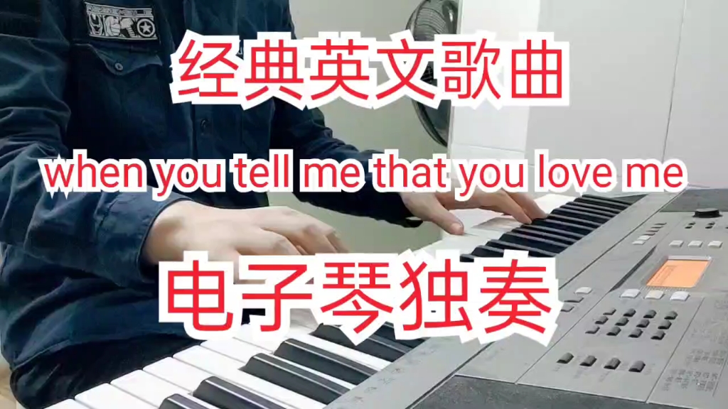 [图]《when you tell me that you love me》电子琴独奏 经典英文歌曲