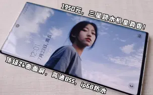 Download Video: 7999降到1950二年跌6049！三星跳水王，顶级2k曲面屏~12+256满配！三星 Note10+测评—