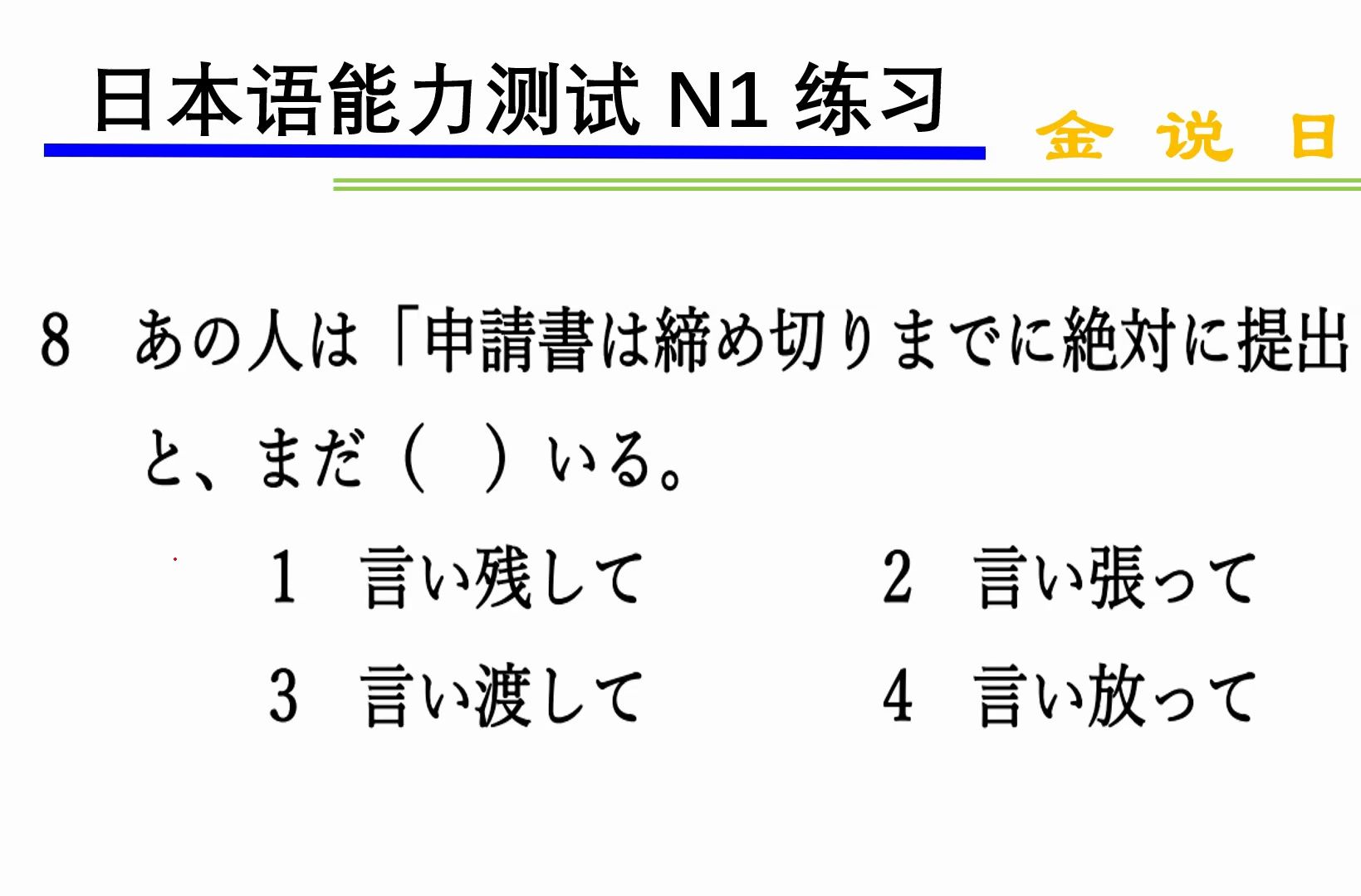 日语N1练习题:坚持说、固执己见哔哩哔哩bilibili