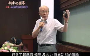 Download Video: 李嗣涔 科学的疆界 人体身心灵科学