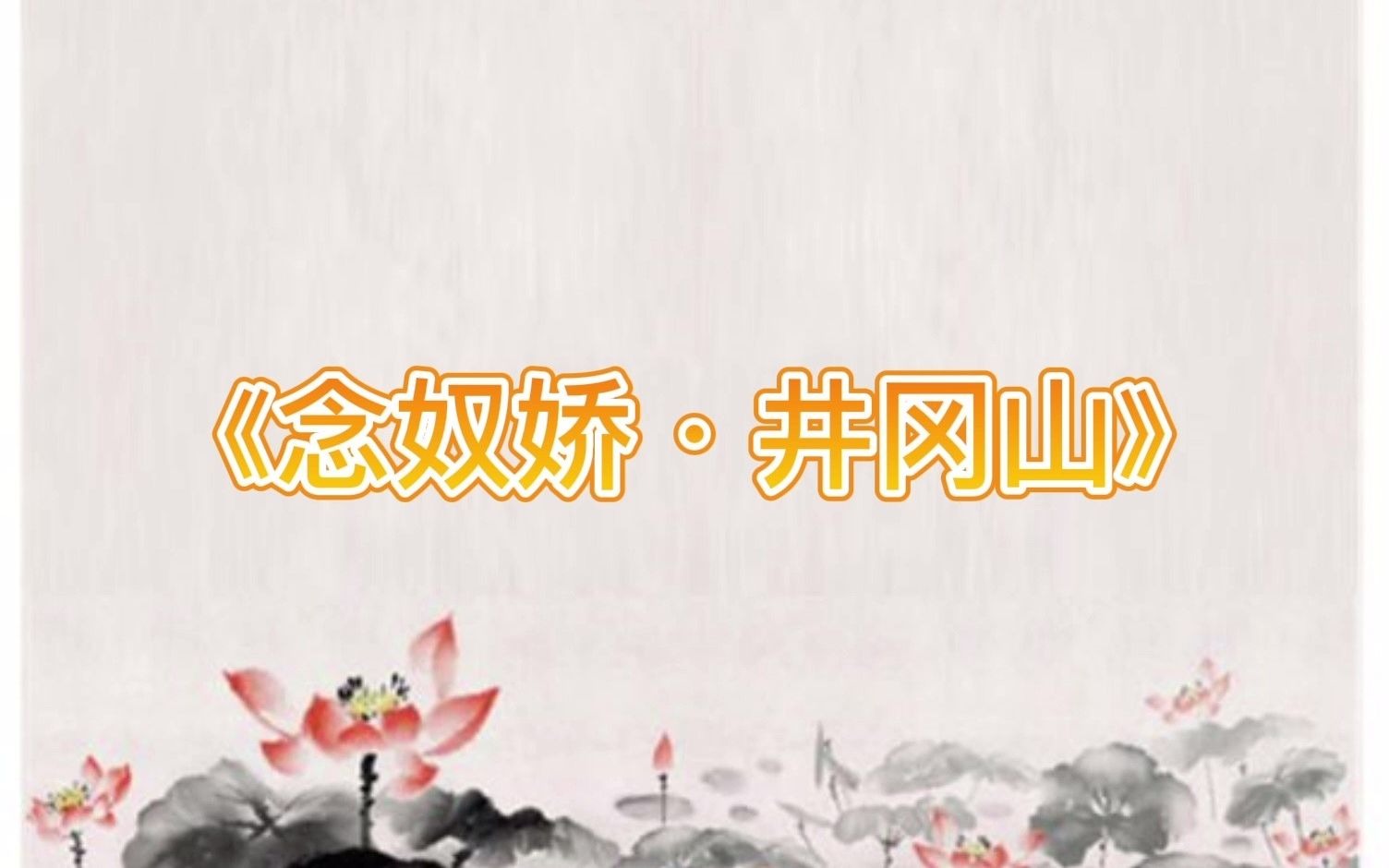 《念奴娇ⷤ𚕥†ˆ山》哔哩哔哩bilibili