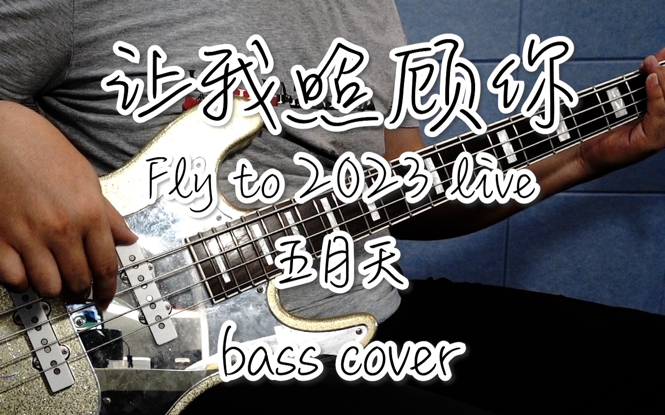 【贝斯】五月天让我照顾你(Fly to 2023 Live)bass cover哔哩哔哩bilibili