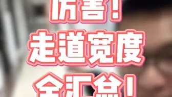 厉害！走道宽度全汇总！