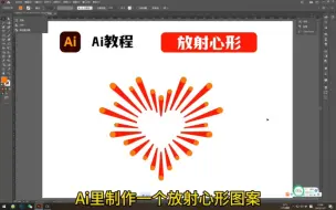 Download Video: Ai里制作一个放射心形图案