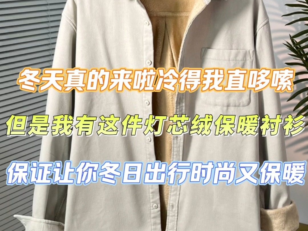 冬天真的来啦冷得我直哆嗦,但是我有这件灯芯绒保暖衬衫,保证让你冬日出行时尚又保暖✅【淘宝】迪比娅旗舰店哔哩哔哩bilibili