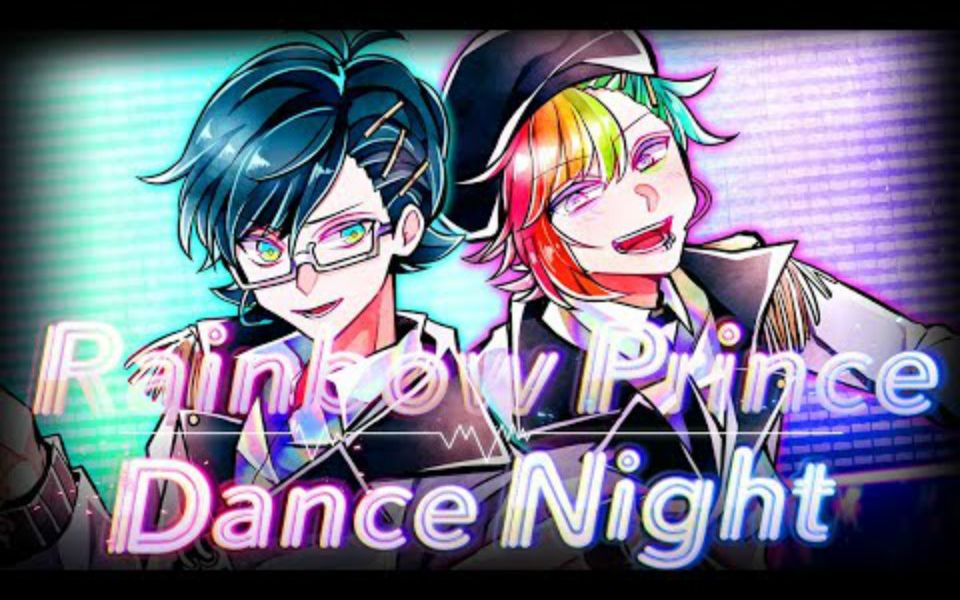 【恶狼游戏官方主题曲搬运】Rainbow Prince Dance Night feat. 镜音リン 镜音レン哔哩哔哩bilibili