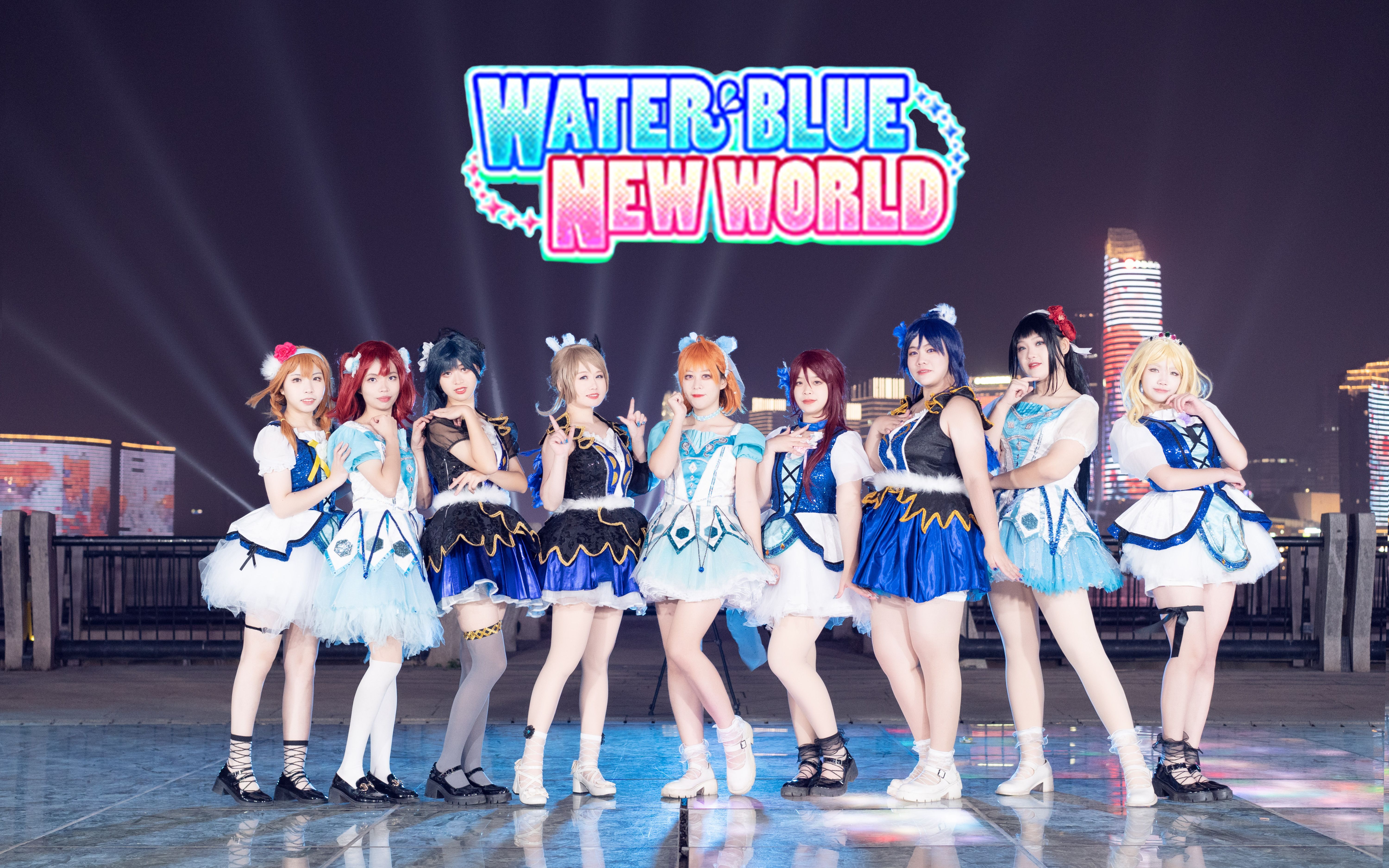 [图]【party-colored】年底又一水水巨作~超还原的♬Water Blue New World 水蓝新世界♬