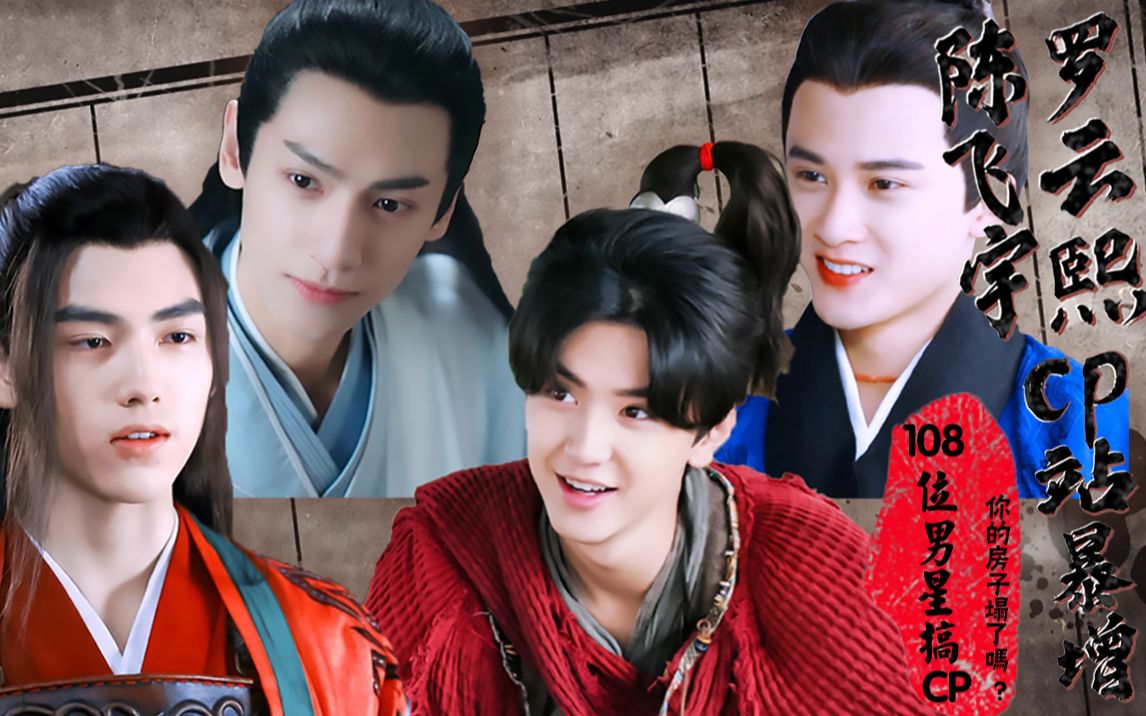 耽改101强势来袭皓衣行天涯客杀破狼108位男明星搞cp你的房子塌了吗