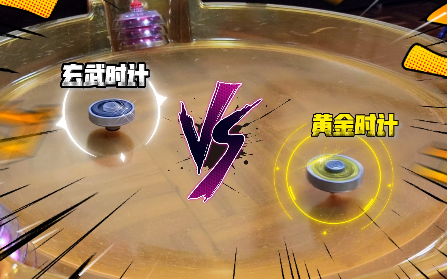 玄武时计 VS 黄金时计!!哔哩哔哩bilibili