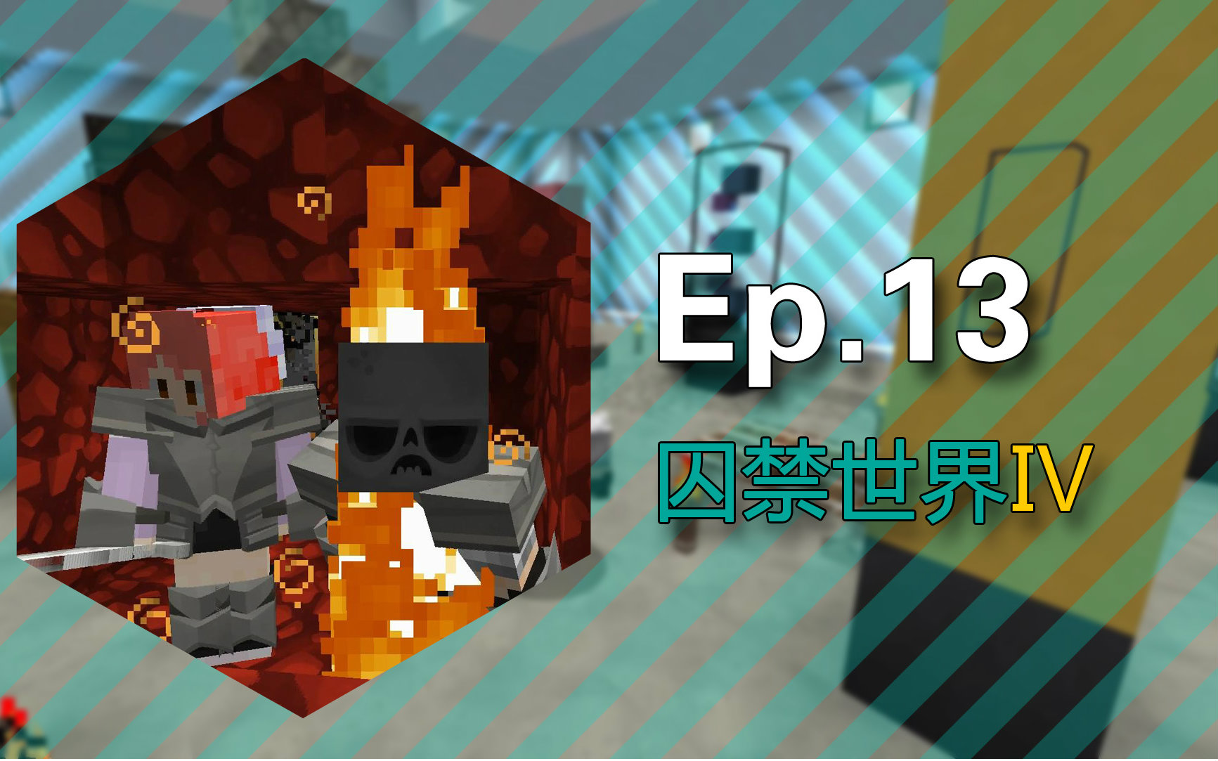 [图]【安逸菌】我的世界★Minecraft1.10《被囚禁的世界4》多人地图生存 Ep13 获得赶尽杀绝