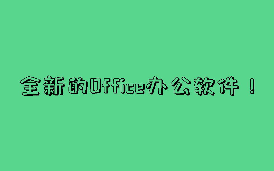 [图]进来康康微软全新的Office办公软件！