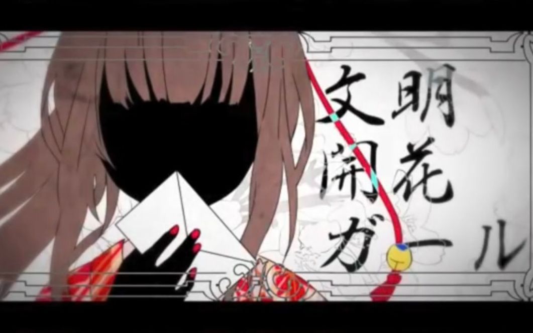 【歪嘴麦卡字幕】【初音MIKU】文明开花女孩地狱型人间动物园哔哩哔哩bilibili