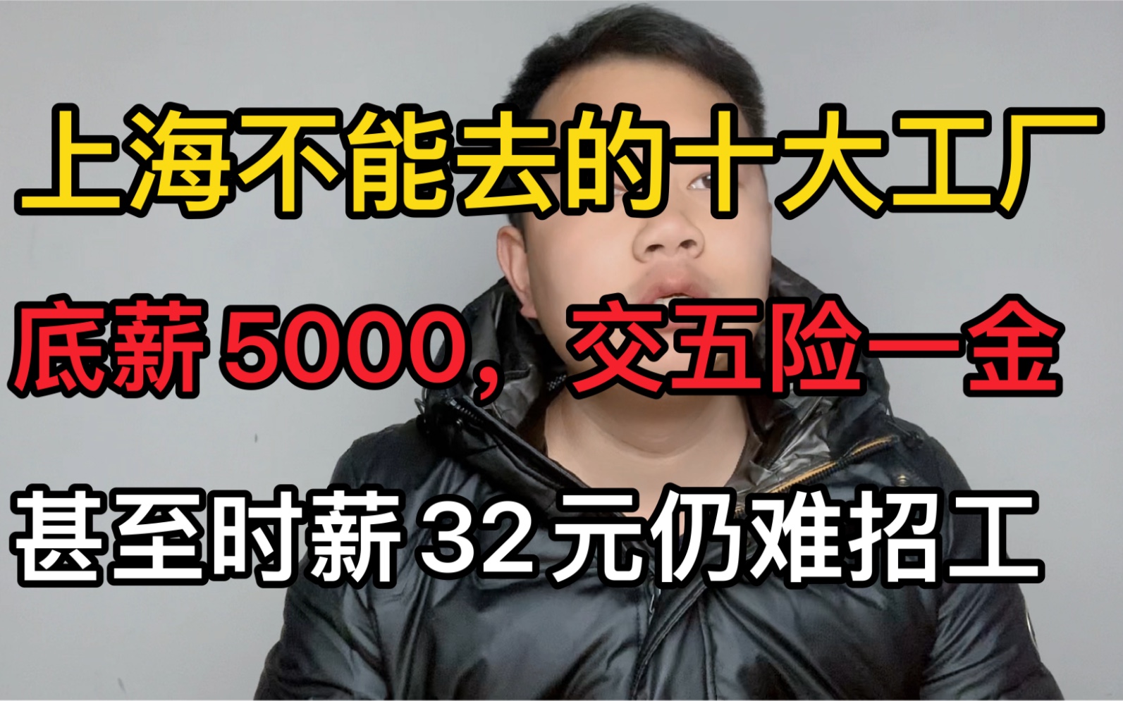 年后招工难!上海工厂底薪5000,时薪涨到32元却仍难招人?原因为啥哔哩哔哩bilibili