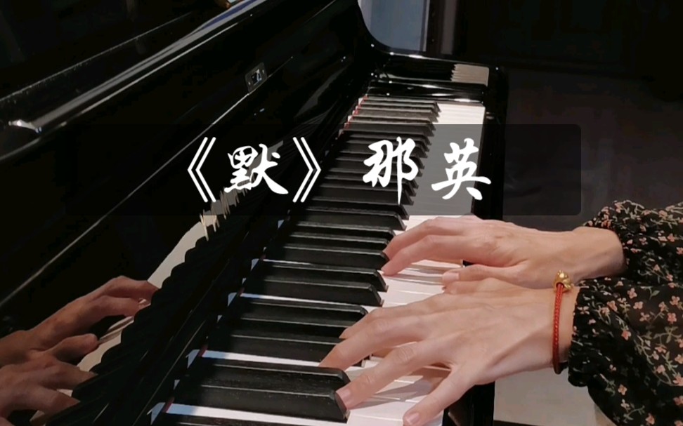 【默】《何以笙箫默》电影插曲哔哩哔哩bilibili