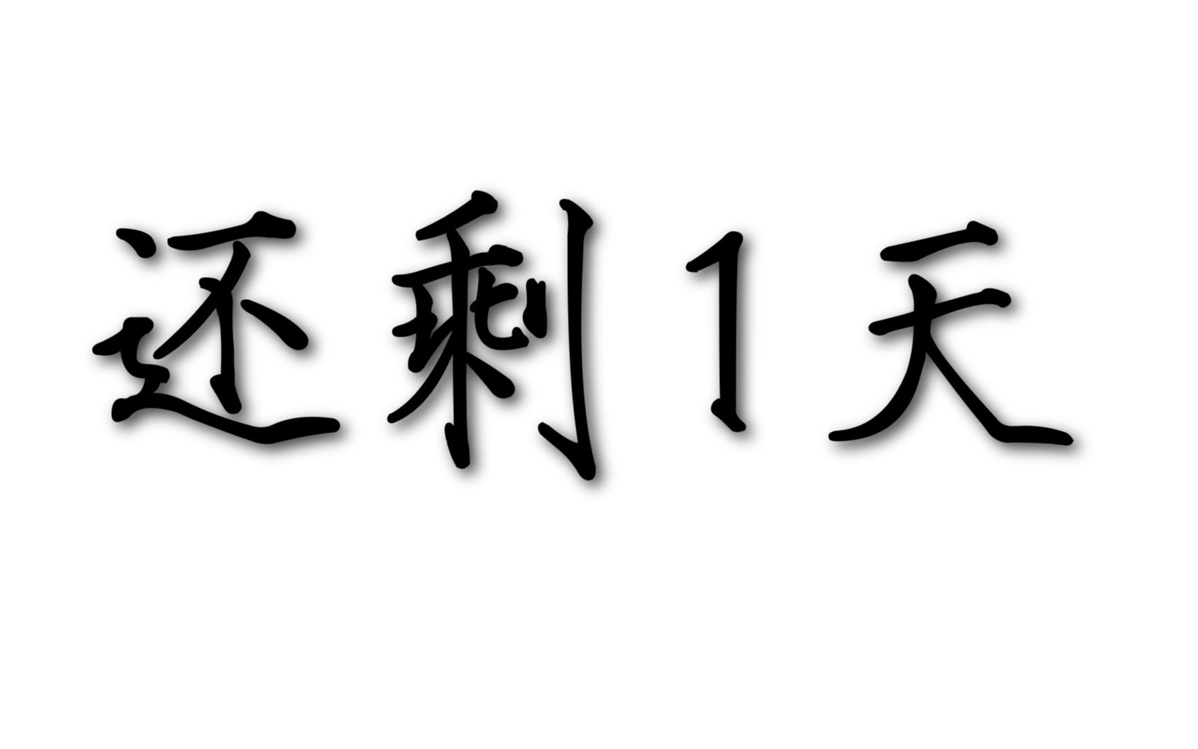 [图]这视频将会在3天内删除(为啥？？)