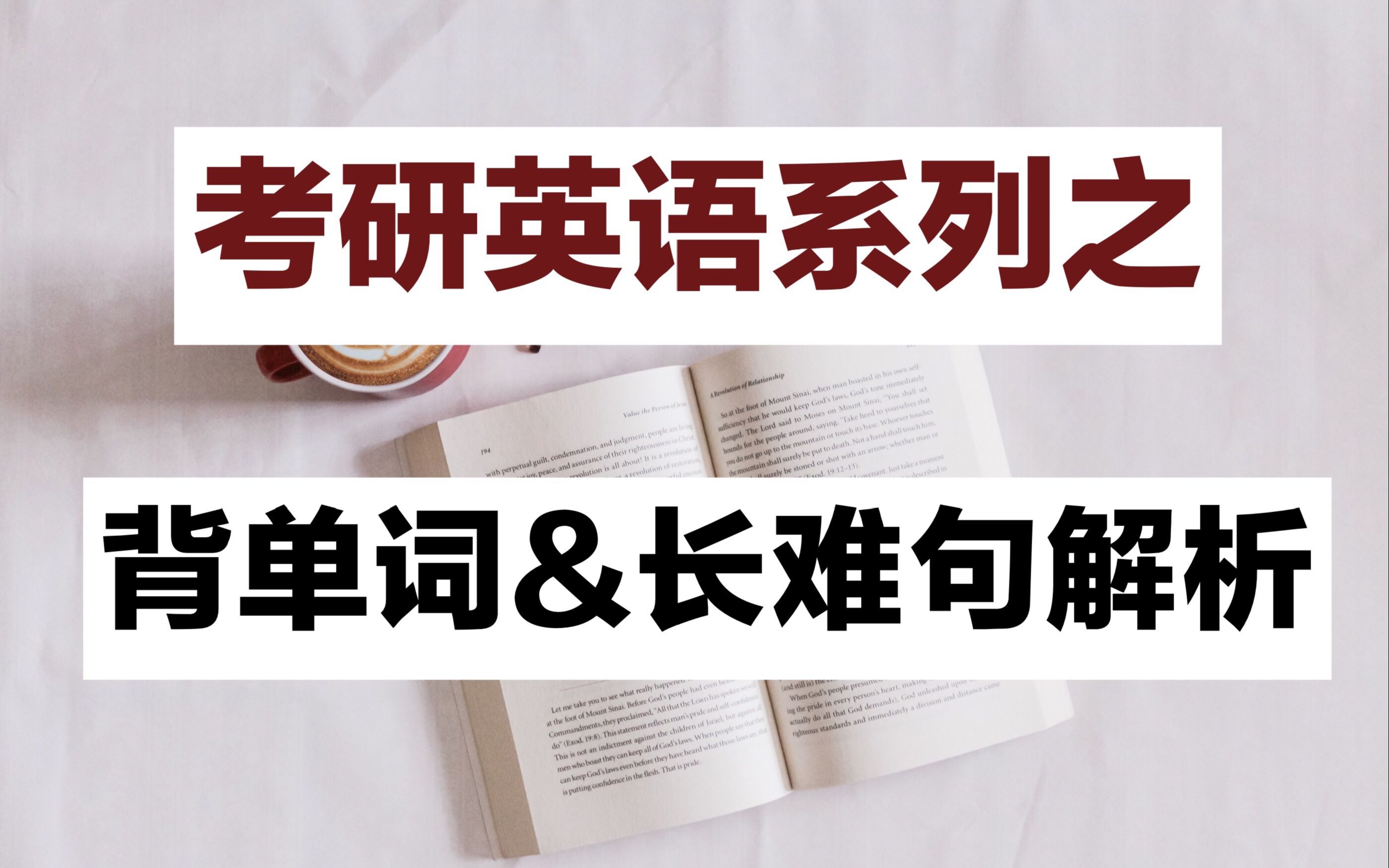 【南风纪】英语82分学长分享 | 20考研英语基础阶段如何背单词和学习长难句解析 | 六月前必须完成的任务哔哩哔哩bilibili