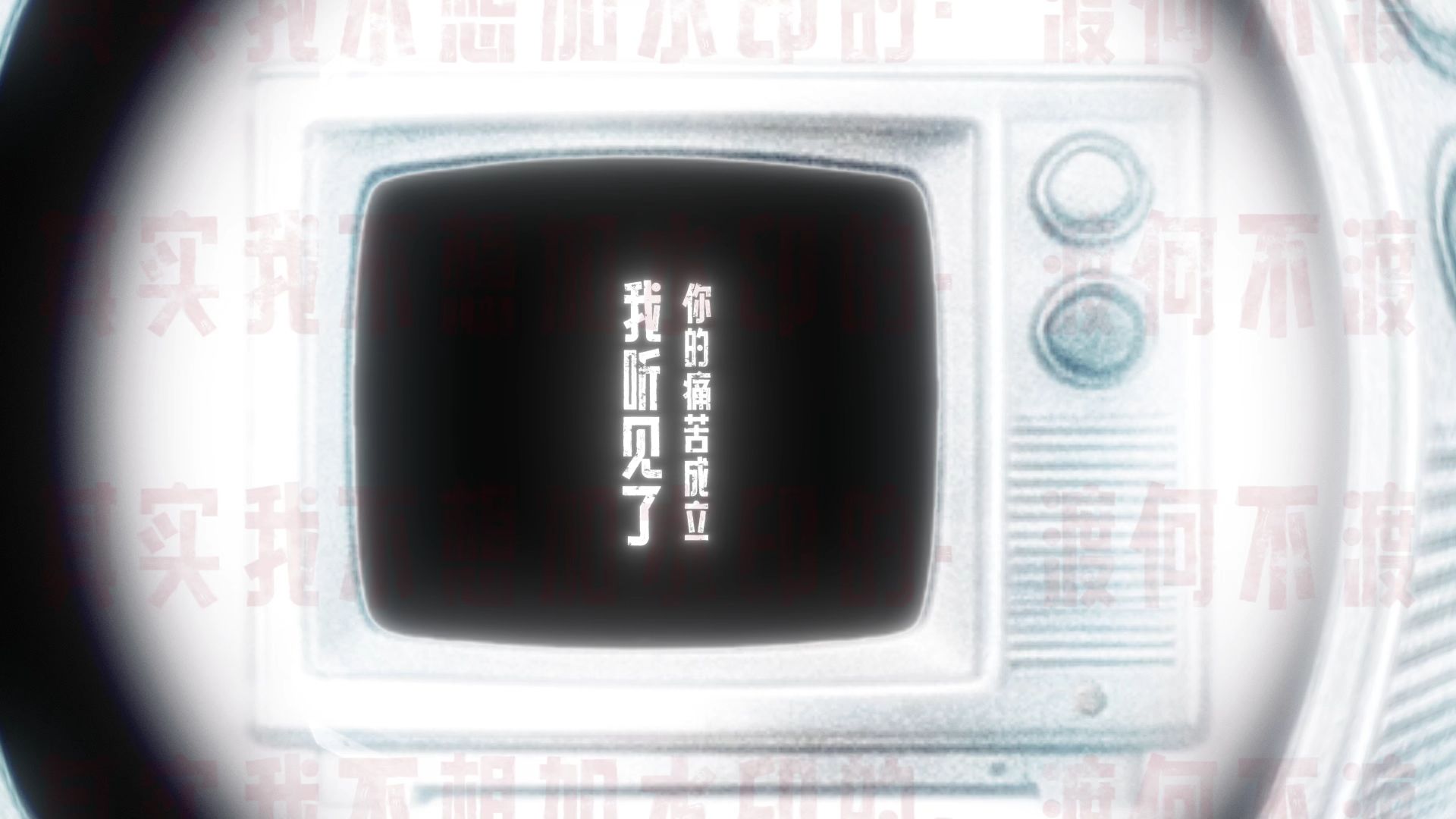 【《我听见了，你的痛苦成立》供销社乐队】没关系我来爱你 没关系 没关系