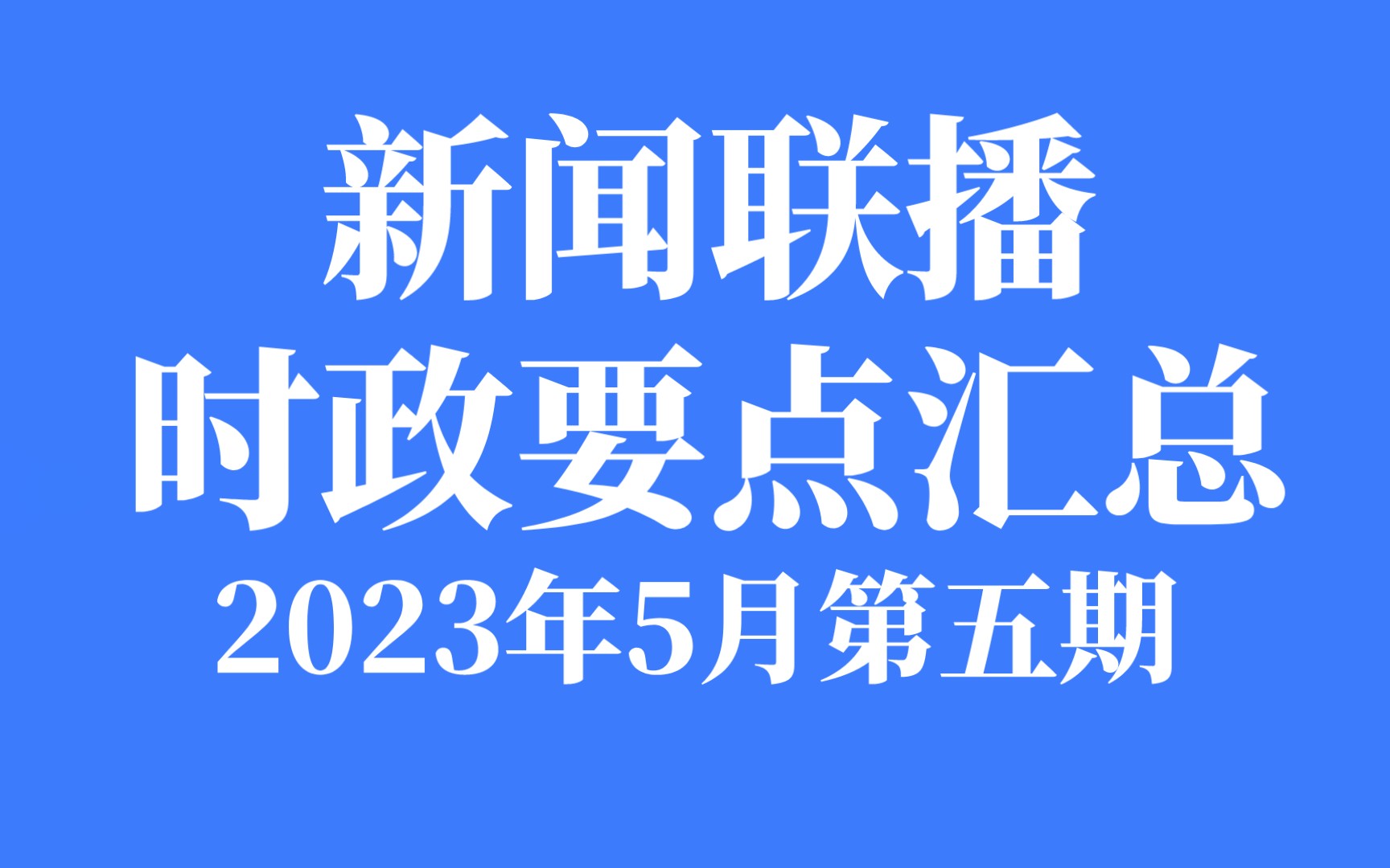 新闻联播时政要点汇总2023年5月第五期哔哩哔哩bilibili