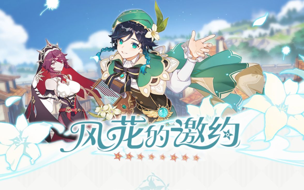 原神风花节风物之歌无垠之白大师