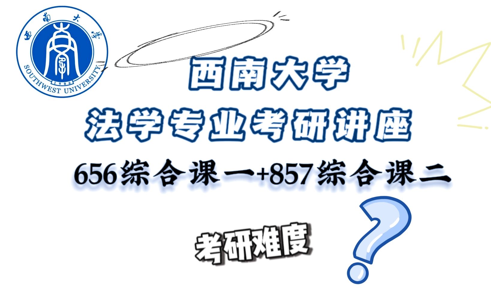 【西南大学考研】西大法学院考研难易度三分钟解析|法学硕士|法学硕士哔哩哔哩bilibili