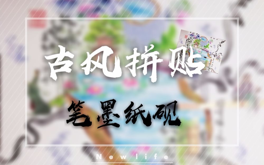 【古风拼贴】笔墨纸砚哔哩哔哩bilibili