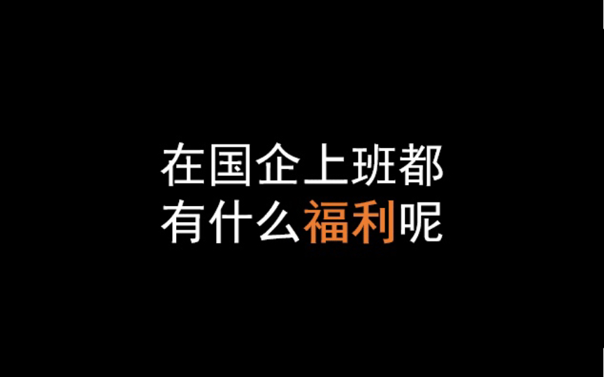 在国企上班,都有哪些福利呢?哔哩哔哩bilibili