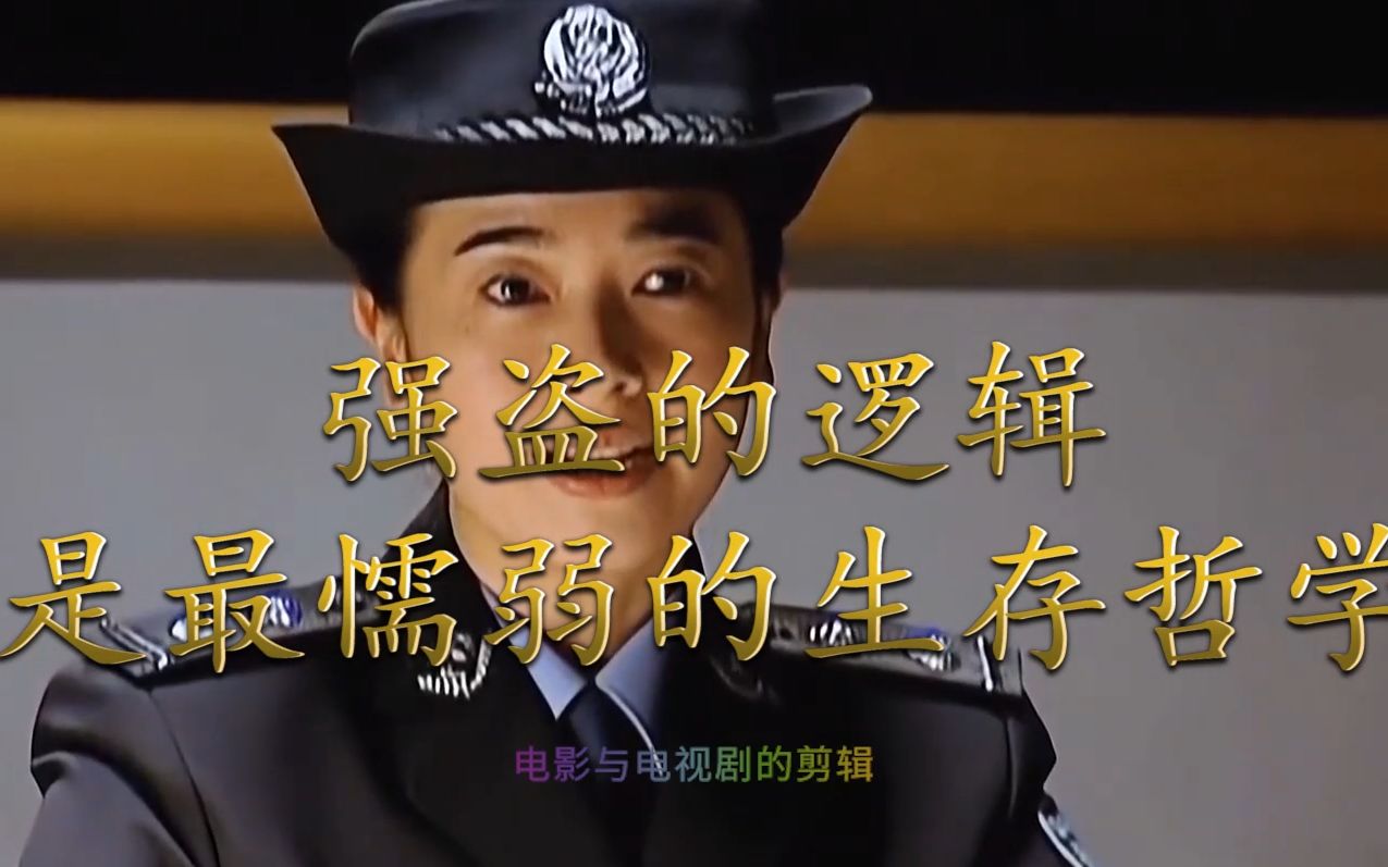 强盗的逻辑是最懦弱的生存哲学_哔哩哔哩 (゜-゜)つロ 干杯~-bilibili