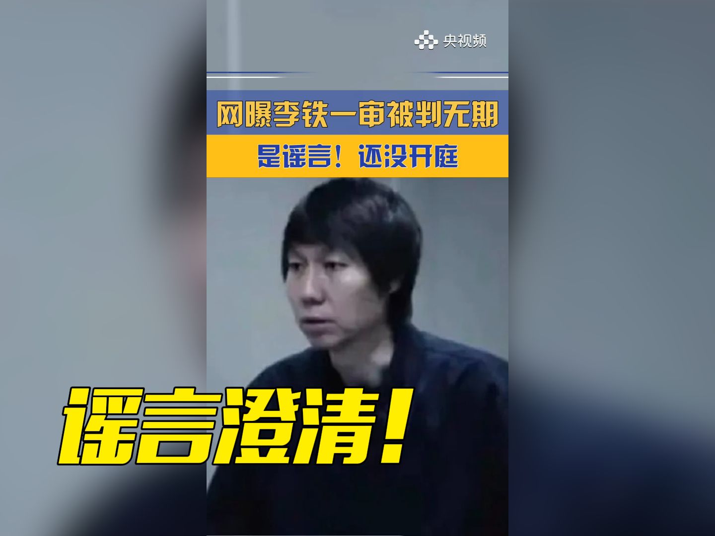 李铁案还未开庭!网曝李铁一审被判无期是谣言哔哩哔哩bilibili