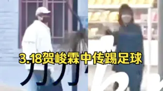 Скачать видео: 【贺峻霖中传踢足球】我去！今天小贺在学校被两个女生追着跑？！